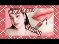 ฉีด ฟิลเลอร์ ปาก