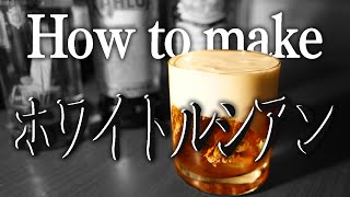 【カクテル asmr】ホワイトルシアンの作り方【本格解説】