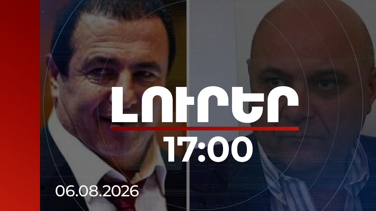 Լուրեր 17։00 | Ծառուկյանն ու Առուստամյանը սպառնալիքով հափշտակել են 2.5 մլն դոլարի բաժնեմաս. ՔԿ