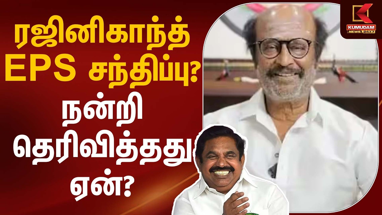 ரஜினிகாந்த் – EPS சந்திப்பு? நன்றி தெரிவித்தது ஏன்? | Actor Rajinikanth Statement | Kumudam News