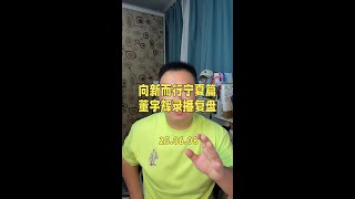 向新而行宁夏篇，董宇辉6月7日录播复盘。#董宇辉 #与辉同行 #向新而行