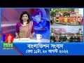 সকাল ১১টার বাংলাভিশন সংবাদ | Bangla News | 20_August _2022 | 11:00 AM | Ba