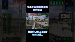 電車でGO！新幹線山陽新幹線編　警笛少し鳴らしただけなのに減点…