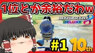 【ゆっくり実況】自転車しか乗れないけど1位とるわww【マリオカート8DX】Part1