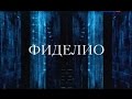 ФИДЕЛИО - Людвиг ван Бетховен - Опера на все времена 