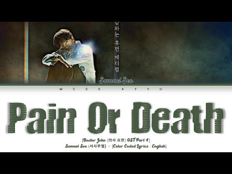 Samuel Seo - Pain Or Death (Doctor John 의사 요한 OST Part 4) [Color Coded_English] Lyrics