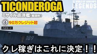 【現代戦】タイコンデロガ（TICONDEROGA）・PVEモードで荒稼ぎ！夏休みのクレジット稼ぎ艦はこれに決定！！【PS5:WoWs Legends】