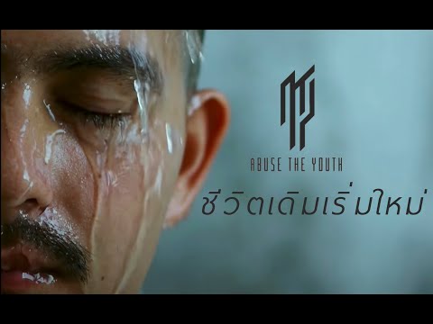 Abuse The Youth - ชีวิตเดิมเริ่มใหม่ [Official Music Video]