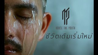 Abuse The Youth - ชีวิตเดิมเริ่มใหม่ [Official Music Video]