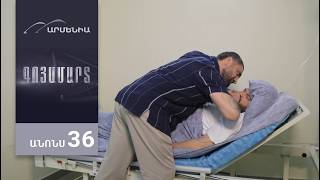 Գոյամարտ, Սերիա 36, Անոնս / Goyamart