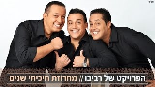 מחרוזת חיכיתי שנים