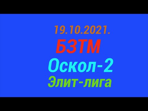 19.10.2021. БЗТМ - Оскол-2. Элит-лига.