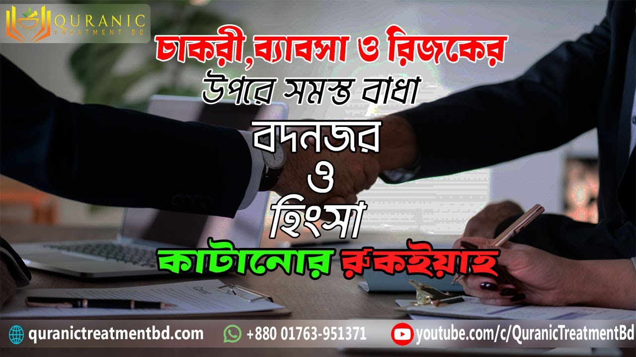 রিজকের উপরে সমস্ত বাধা কাটানোর রুকইয়াহ  Ruqya against blockages in wealth Rizq