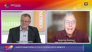 ΕΝΕΡΓΕΙΑΚΟ ΚΡΑΧ ΣΤΗΝ ΕΥΡΩΠΗ ΛΟΓΩ ΟΡΜΟΥΖ_ΧΡΗΣΤΟΣ ΚΟΛΛΙΑΣ 05 05 2026