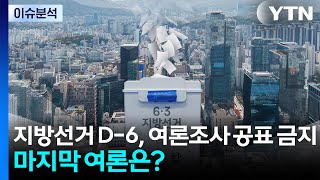 [뉴스나우] 지방선거 D-6, 여론조사 공표 금지 마지막 여론은? / YTN