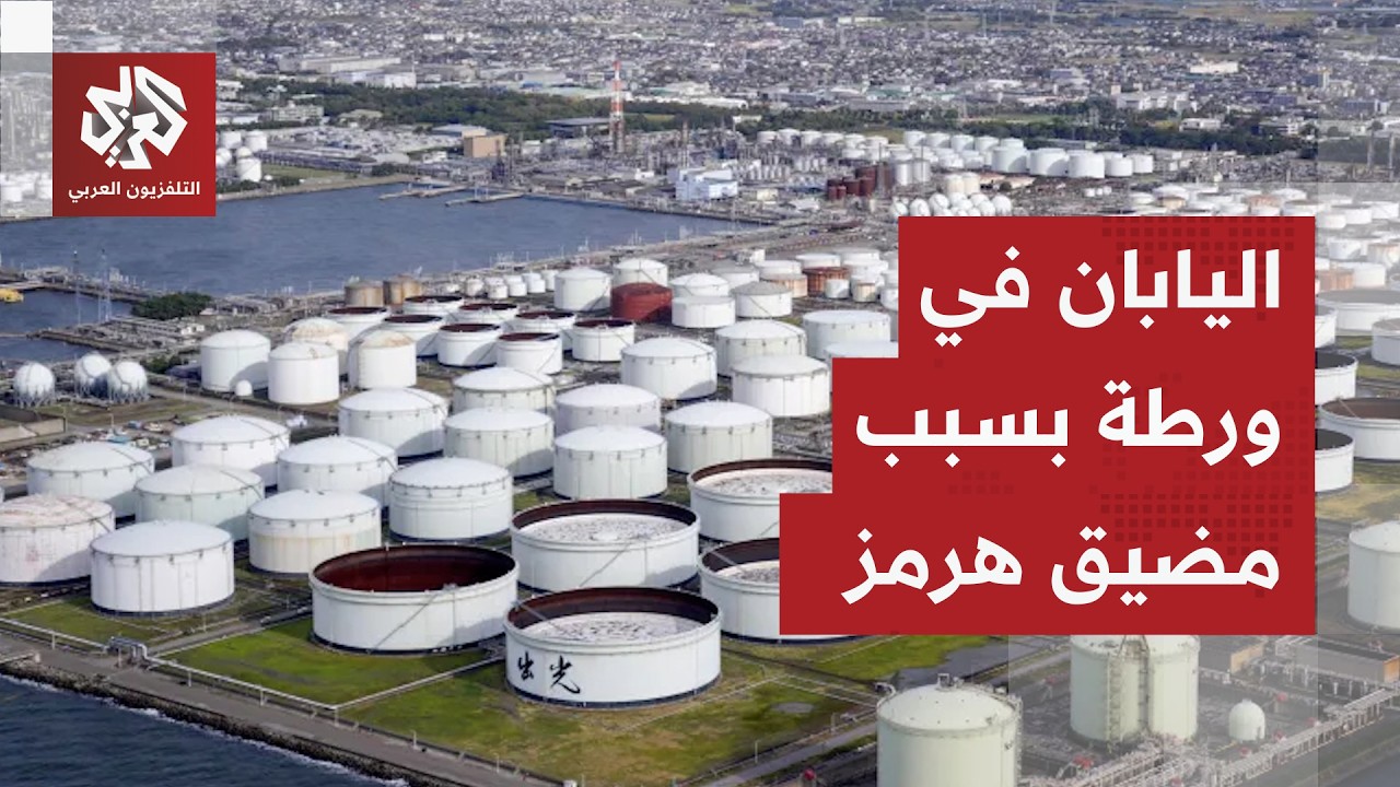 رياح الحرب على إيران تهب في اليابان.. الحكومة تبدأ باستخدام احتياطات النفط وم