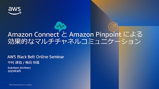 Amazon Connect と Amazon Pinpoint による効果的なマルチチャネルコミュニケーション【AWS Black Belt】