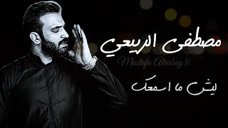 كلمات اغنية ليش ما اسمعك مصطفى الربيعي