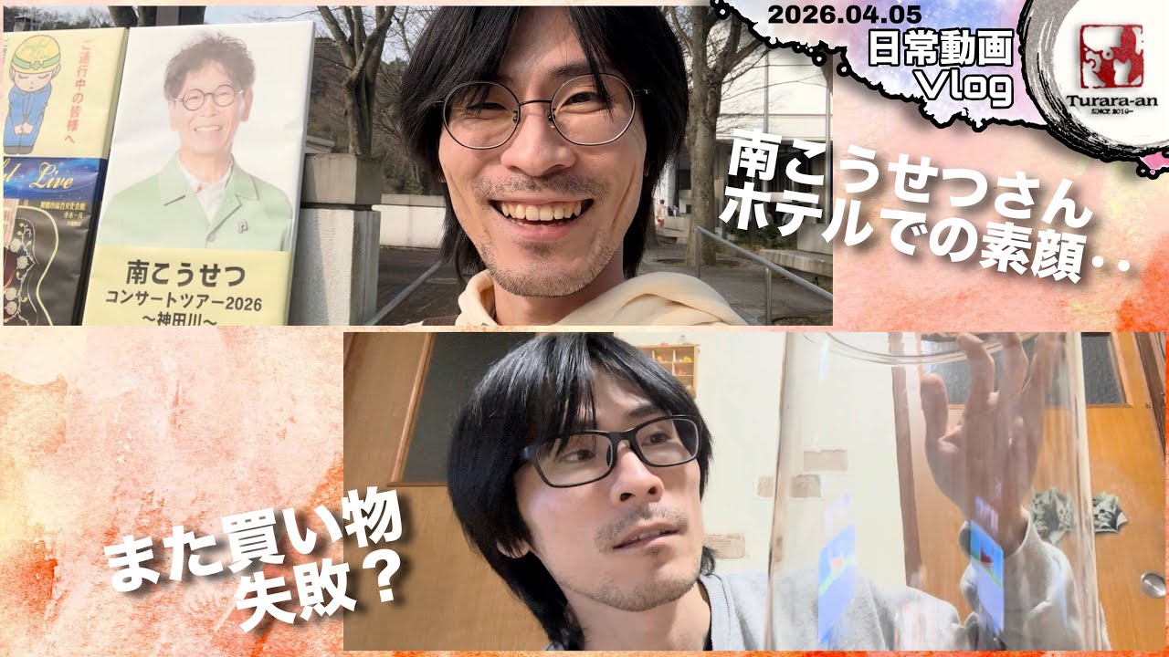 【日曜Vlog】会場のおじさんおばさん達と青春を共有？ つらら庵