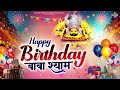 Happy Birthday Khatu Shyam Ji हैप्पी बर्थडे खाटू श्याम ज