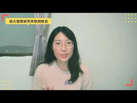 【學長姐快問快答】管理所就讀心得大公開-Part2