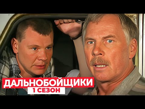 Дальнобойщики: 1 сезон ВСЕ СЕРИИ ПОДРЯД
