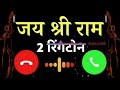 जय श्री राम रिंगटोन | #jaishreeram Jai Shri Ram Notification Ringtone | Best message ton