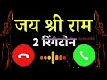 जय श्री राम रिंगटोन Jaishreeram Jai Shri Ram Notification Ringtone B