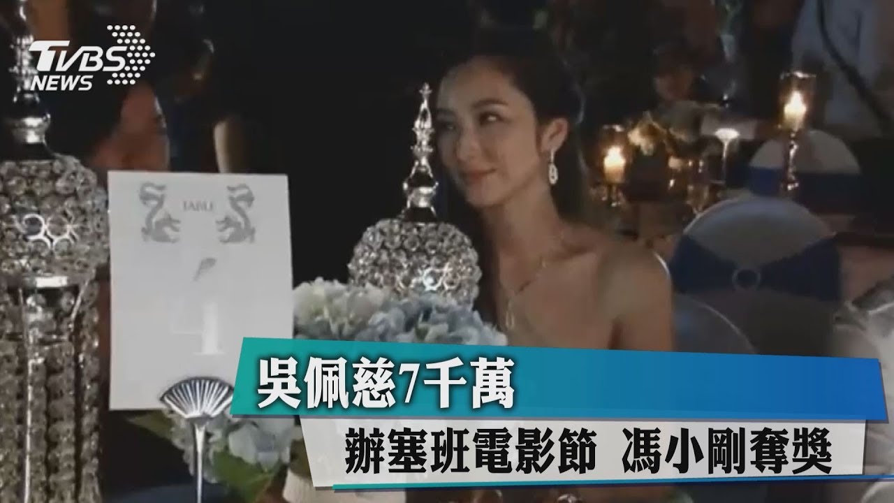 吳佩慈7千萬辦塞班電影節 馮小剛奪獎