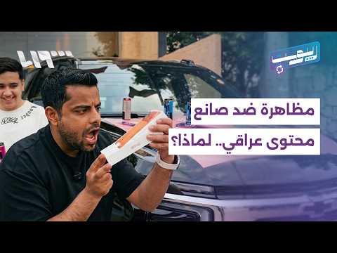 مظاهرة ضد صانع محتوى عراقي بعد نشره مقطعا في السيدة زينب.. ما القصة؟ | ريبوست