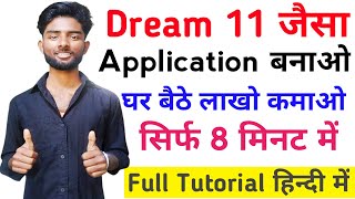 Dream 11 Jaisa App Kaise Banaye|How to make Own Fantasy App|Fantasy App बनाओ घर बैठे लाखो कमाओ।