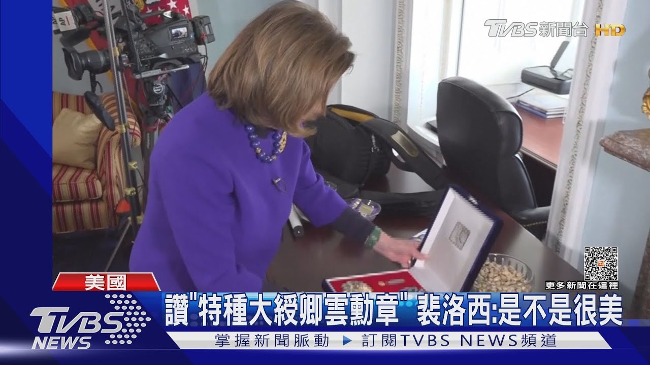 裴洛西讚特種大綬卿雲勳章美 批北京「膽小」才環臺軍演