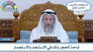 135 - إباحة الحجر والماء في الاستنجاء والاستجمار - عثمان الخميس