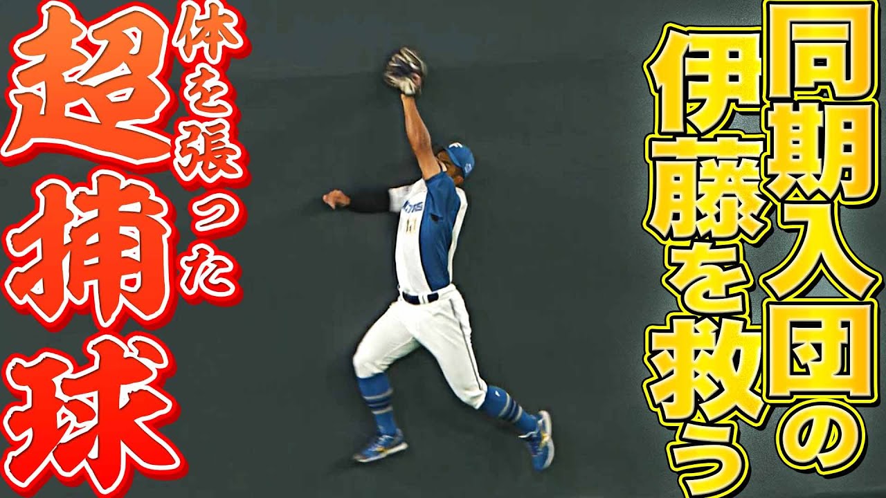 【フェンス激突】ファイターズ・今川優馬『同期・伊藤大海を救ったスーパーキャッチ!!』