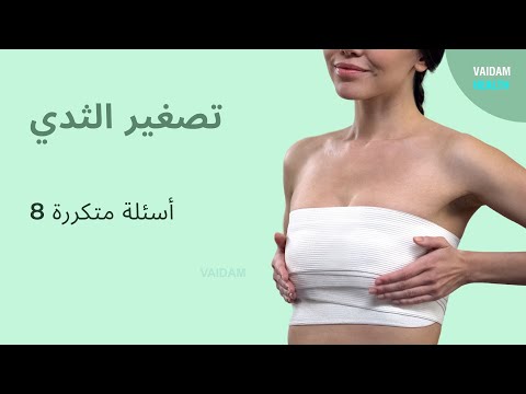 الأسئلة المتداولة حول تصغير الثدي
