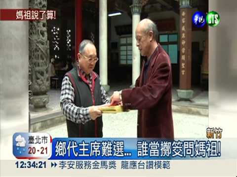 鄉代主席難選... 誰當擲筊問媽祖!