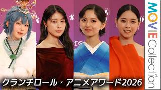 有村架純、齋藤飛鳥、西野七瀬、えなこが美の競演！／クランチロール・アニメアワード2026