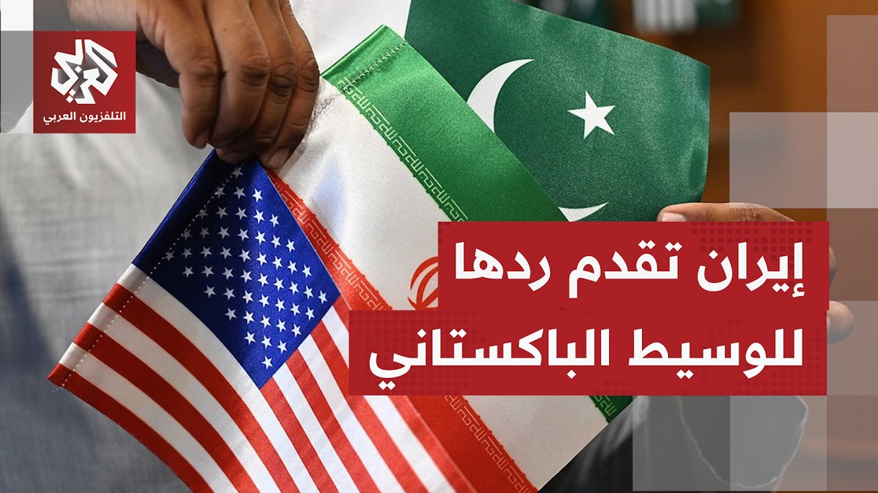 عاجل | طهران ردت على الرسالة النصية التي أرسلتها واشنطن عبر الوسيط الباكستان?