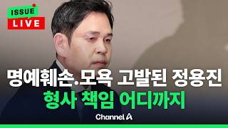 [????이슈를 켜라] [LIVE] 대국민사과 했지만... 5.18유공자들, 경찰에 "정용진 처벌 원해" / 채널A