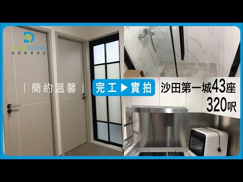家居裝修設計-裝修分享: 新界 #沙田第一城 | 320 呎全爆-裝修屋企，最怕中伏？一站式解決你面對嘅裝修問題Whatsapp：55987704