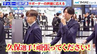 【W杯・サッカー日本代表】集まったサポーターからの声援に応える！スーツ姿で登場