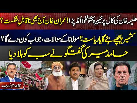 Imran Still No. 1?Kashmir Won't Back Down!Maulana Demands Answers!Hamid Mir's Big Warning!