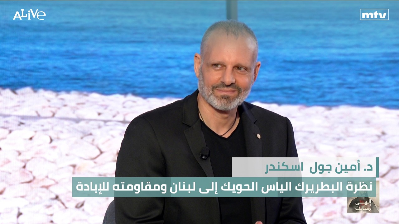 د. أمين جول  اسكندر - نظرة البطريرك الياس الحويك إلى لبنان ومقاومته للإبادة
