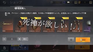 荒野行動の死神が欲しい