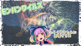 【モンハンワイルズ】さあ！自由時間だ！練習すっべ！