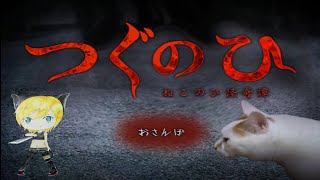 【つぐのひ〜ねこのひ怪奇譚〜】猫様のおさんぽ日より【女性実況】