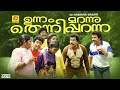 ഉന്നം മറന്നു തെന്നിപ്പറന്ന Unnam Marannu In Harihar 