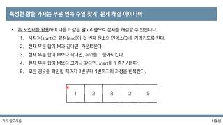 [이것이 코딩 테스트다 with Python] 39강 투 포인터
