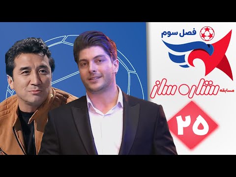 ستاره ساز فصل سوم قسمت 25 | Setare Saz S3 E25