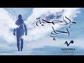 Hamza Namira - Wala Sohba Ahla | حمزة نمرة - ولا صحبة أحلى Hamza Namira - Wala Sohba Ahla | حمزة نمرة - ولا صحبة أحلى